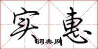 荆霄鹏实惠行书怎么写
