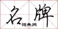 荆霄鹏名牌行书怎么写