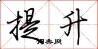 荆霄鹏提升行书怎么写