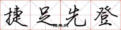 荆霄鹏捷足先登行书怎么写