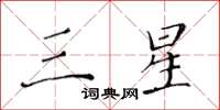 黄华生三星楷书怎么写