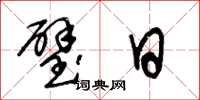 王冬龄璧日草书怎么写