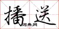 荆霄鹏播送行书怎么写