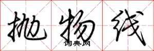荆霄鹏抛物线行书怎么写