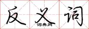 荆霄鹏反义词行书怎么写