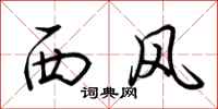 荆霄鹏西风行书怎么写