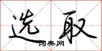 荆霄鹏选取行书怎么写