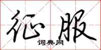 荆霄鹏征服行书怎么写