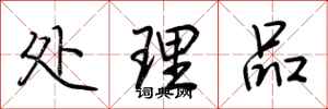 荆霄鹏处理品行书怎么写