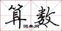 荆霄鹏算数行书怎么写