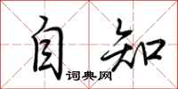 荆霄鹏自知行书怎么写
