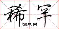 荆霄鹏稀罕行书怎么写