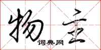 荆霄鹏物主行书怎么写