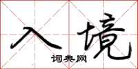 荆霄鹏入境行书怎么写
