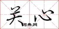 荆霄鹏关心行书怎么写