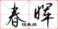 钱沛云春晖行书怎么写