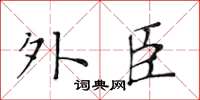 黄华生外臣楷书怎么写