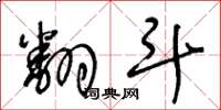 王冬龄翻斗草书怎么写