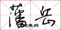 王冬龄藩岳草书怎么写