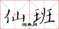 黄华生仙班楷书怎么写