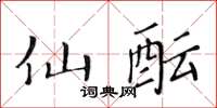 黄华生仙酝楷书怎么写