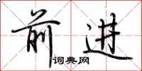 荆霄鹏前进行书怎么写