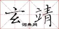 黄华生玄靖楷书怎么写