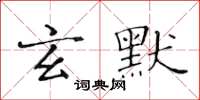 黄华生玄默楷书怎么写