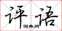 荆霄鹏评语行书怎么写