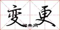 荆霄鹏变更行书怎么写