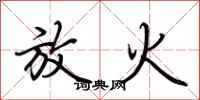 荆霄鹏放火行书怎么写
