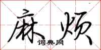 荆霄鹏麻烦行书怎么写