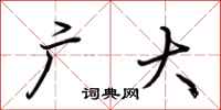荆霄鹏广大行书怎么写