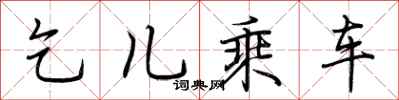荆霄鹏乞儿乘车行书怎么写