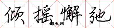 荆霄鹏倾摇懈弛行书怎么写