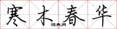 荆霄鹏寒木春华行书怎么写