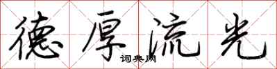 荆霄鹏德厚流光行书怎么写