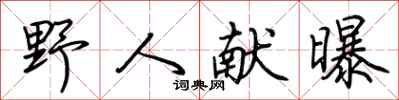 荆霄鹏野人献曝行书怎么写