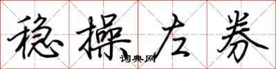 荆霄鹏稳操左券行书怎么写