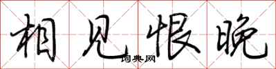 荆霄鹏相见恨晚行书怎么写