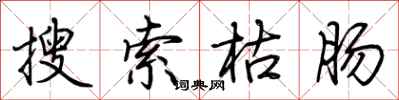 荆霄鹏搜索枯肠行书怎么写