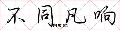 荆霄鹏不同凡响行书怎么写