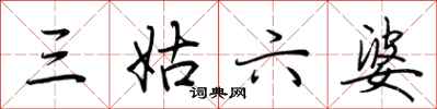 荆霄鹏三姑六婆行书怎么写