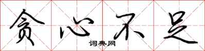 荆霄鹏贪心不足行书怎么写
