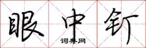 荆霄鹏眼中钉行书怎么写