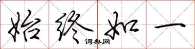 荆霄鹏始终如一行书怎么写