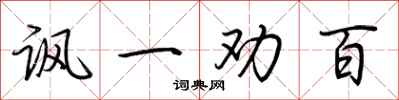 荆霄鹏讽一劝百行书怎么写