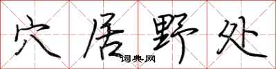荆霄鹏穴居野处行书怎么写