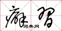 王冬龄癖习草书怎么写