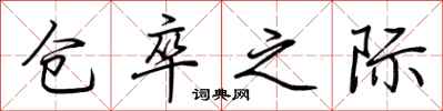荆霄鹏仓卒之际行书怎么写